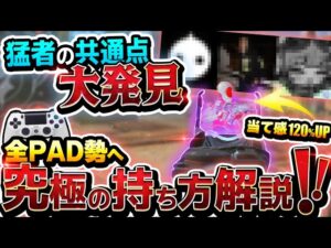 【全PAD勢へ】猛者はこの2パターン!あなたはこの持ち方、できていますか?【APEX エーペックスレジェンズ】PS4 Switch Genburten Verhulst ニル まろん 感度
