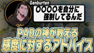 Pad勢必見!Padの神様Genburtenの『感度』に対するアドバイス‼【エーペックス/APEX】