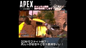#Shorts【APEX】20秒でファイト終了!ボルトが気持ちいい動画【エーペックスレジェンズ】