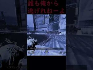 誰も俺から逃げられない……#Shorts #Apex #エーペックスレジェンズ