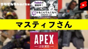 【エーペックス】マスティフさん #Shorts【Apex Legends】