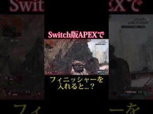 Switch版APEXでフィニッシャー中に撃たれると...?#shorts【エーペックスレジェンズ】