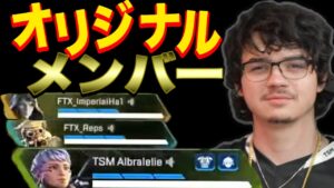 オリジナルTSMメンバー(ハル、レップス、アルブラレリー)でプラチナ帯無双【エーペックス/Apex Legends/日本語訳付き】