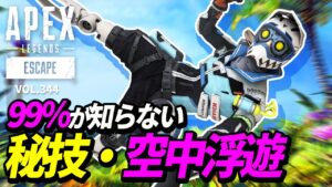 【99%が知らない】秘技「空中浮遊」がヤバイ!/昇天するブラッドハウンドw 他|エーペックスレジェンズのおもしろ&カッコイイ!クリップ集 VOL.344【APEX LEGENDS】