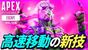 【新技】室内や平地を超高速移動する「ウォールキックダッシュ」がヤバイ! 他|エーペックスレジェンズのおもしろ&カッコイイ!クリップ集 VOL.350【APEX LEGENDS】