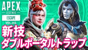 【新技】レイスとアッシュのウルトを使った「ダブルポータルトラップ」がヤバイ! 他|エーペックスレジェンズのおもしろ&カッコイイ!クリップ集 VOL.351【APEX LEGENDS】