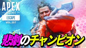 エーペックス史上最も悲惨なチャンピオン・・・ 他|エーペックスレジェンズのおもしろ&カッコイイ!クリップ集 VOL.357【APEX LEGENDS】