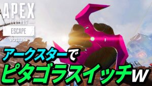 【天才現る】アークスターでピタゴラスイッチがヤバイ!w 他|エーペックスレジェンズのおもしろ&カッコイイ!クリップ集 VOL.363【APEX LEGENDS】