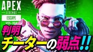 チーターの「致命的」な弱点が判明!ww 他|エーペックスレジェンズのおもしろ&カッコイイ!クリップ集 VOL.364【APEX LEGENDS】