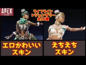 【ゆっくり解説】apexライフラインの全レジェンダリースキン紹介【エーペックス スキン】