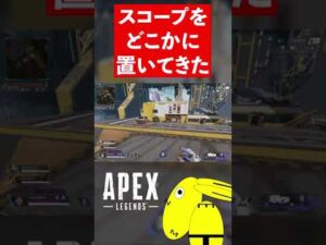 スコープをどこかに置いてきた#shorts【エーペックスレジェンズ/ApexLegends】