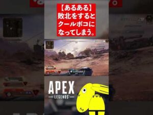 【あるある】敗北をするとクールポコになってしまう。#shorts【エーペックスレジェンズ/ApexLegends】