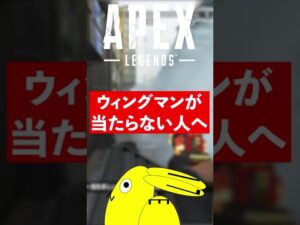 ウィングマンが当たらない人へ#shorts【エーペックスレジェンズ/ApexLegends】