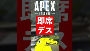 即席デス#shorts【エーペックスレジェンズ/ApexLegends】