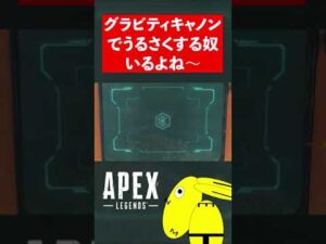 グラビティキャノンでうるさくする奴いるよね~#shorts【エーペックスレジェンズ/ApexLegends】