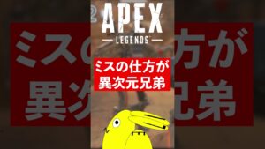 ミスの仕方が異次元兄弟#shorts【エーペックスレジェンズ/ApexLegends】