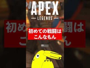 初めての戦闘はこんなもん#shorts【エーペックスレジェンズ/ApexLegends】