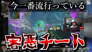 今一番流行っている害悪チートとは?????【エーペックスレジェンズ】