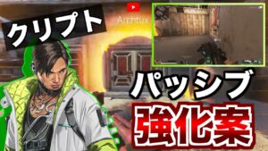 クリプトのパッシブ強化案!!!【エーペックスレジェンズ】