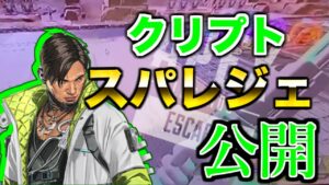 クリプトのスパレジェがリーク!!!【エーペックスレジェンズ】
