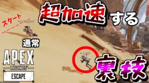 チーターくらい超加速する裏技が発見された件ww【エーペックスレジェンズ】