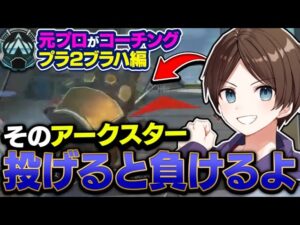 【甘口コーチング】"甘え"が多いとプラチナ抜けれません!【エーペックスレジェンズ】