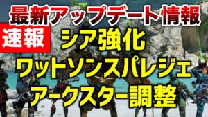【速報】最新アップデート情報!ワトソンスパレジェ・シア強化・アークスター調整!!【エーペックスレジェンズ】