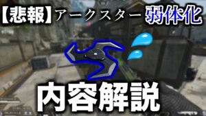 【悲報】アークスター弱体化の内容解説【エーペックスレジェンズ】