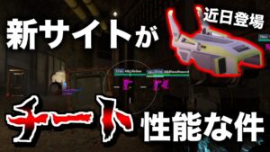 【リーク】新サイトがチート性能で登場する件www【エーペックスレジェンズ】