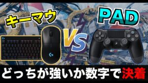 キーマウvsPAD論争 遂にデータで決着!!!【エーペックスレジェンズ】