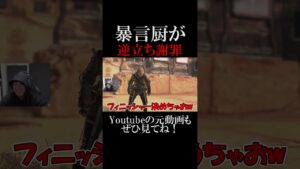 暴言厨とタイマンして逆立ち謝罪させたったwww 【エーペックスレジェンズ】 #Shorts