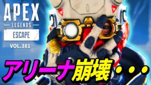 アリーナに現れた「おバカ」チーターがヤバ過ぎるｗｗ/シーズン12のリーク情報！ 他｜エーペックスレジェンズのおもしろ＆カッコイイ！クリップ集　VOL.381【APEX LEGENDS】