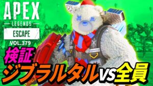 【検証】ジブラルタル1人vsレジェンド57人が壮絶過ぎるｗ 他｜エーペックスレジェンズのおもしろ＆カッコイイ！クリップ集　VOL.379【APEX LEGENDS】
