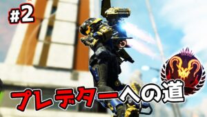 プレデターへの道#2 - SEASON11【APEX LEGENDS】