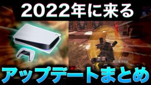 【今年】2022年にくるアプデまとめ!!【エーペックスレジェンズ】