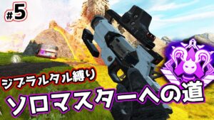 ジブラルタルでソロマスターチャレンジ#5【APEX LEGENDS】
