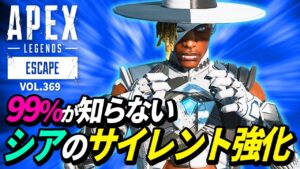 【99%が知らない】シアのサイレント強化がヤバイ!【超高速移動攻撃】 他|エーペックスレジェンズのおもしろ&カッコイイ!クリップ集 VOL.369【APEX LEGENDS】