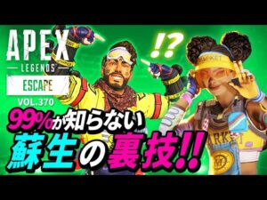 【99%が知らない】蘇生の裏技! 他|エーペックスレジェンズのおもしろ&カッコイイ!クリップ集 VOL.370【APEX LEGENDS】