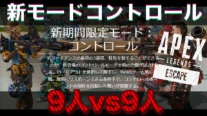 生き返れるモード？！9人vs9人の新イベント！！！【エーペックスレジェンズ】