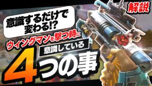 【解説】意識するだけで超当たるようになるウィングマンの撃ち方を紹介!!【APEX エーペックスレジェンズ】