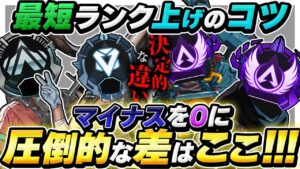 【爆盛りの秘訣】ここが違う!最速でランクを上げていくための知っておくべきコツ【APEX エーペックスレジェンズ】