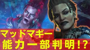 【APEX シーズン12】新キャラマッドマギー能力判明!?【新トレーラー エーペックス】