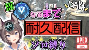 【APEX】ソロ縛り!!初ダイヤいくまで終われない耐久配信!【エーペックスレジェンズ】