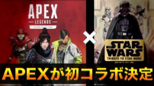 APEXがスターウォーズとコラボするらしい。。。【エーペックスレジェンズ】