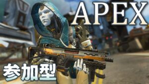 【APEX】カジュアル参加型 気楽に 全機種・エーペックス【ゲーム実況】