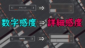 【APEX 感度】数字感度を詳細感度にしてみた【APEX / エーペックス】