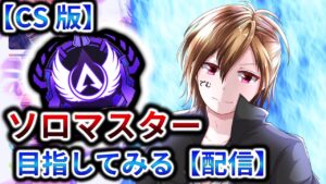 【APEX / エーペックス】【CS版】あけおめ野良ランク【ps4 / ps5 / CS / PC / Switch】