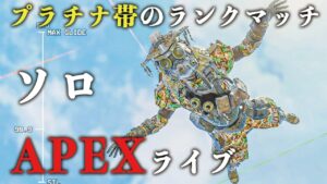 【APEXライブ】| K/D0.58の目指せプラチナ1のソロランク【エーペックスレジェンズ】