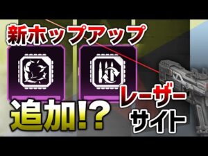 【APEX LEGENDS】新ホップアップ自動リロード・爆発系とレーザーサイト追加!?【エーペックスレジェンズ】