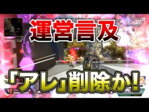【APEX LEGENDS】運営が言及!遂に邪魔すぎる「アレ」削除か!!【エーペックスレジェンズ】